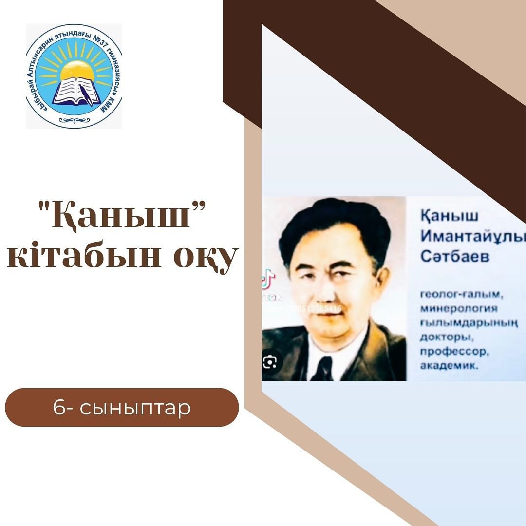 6 “А”, “Б”, “В” сынып оқушылары “Қаныш” кітабын оқып, өз ойларымен бөлісті