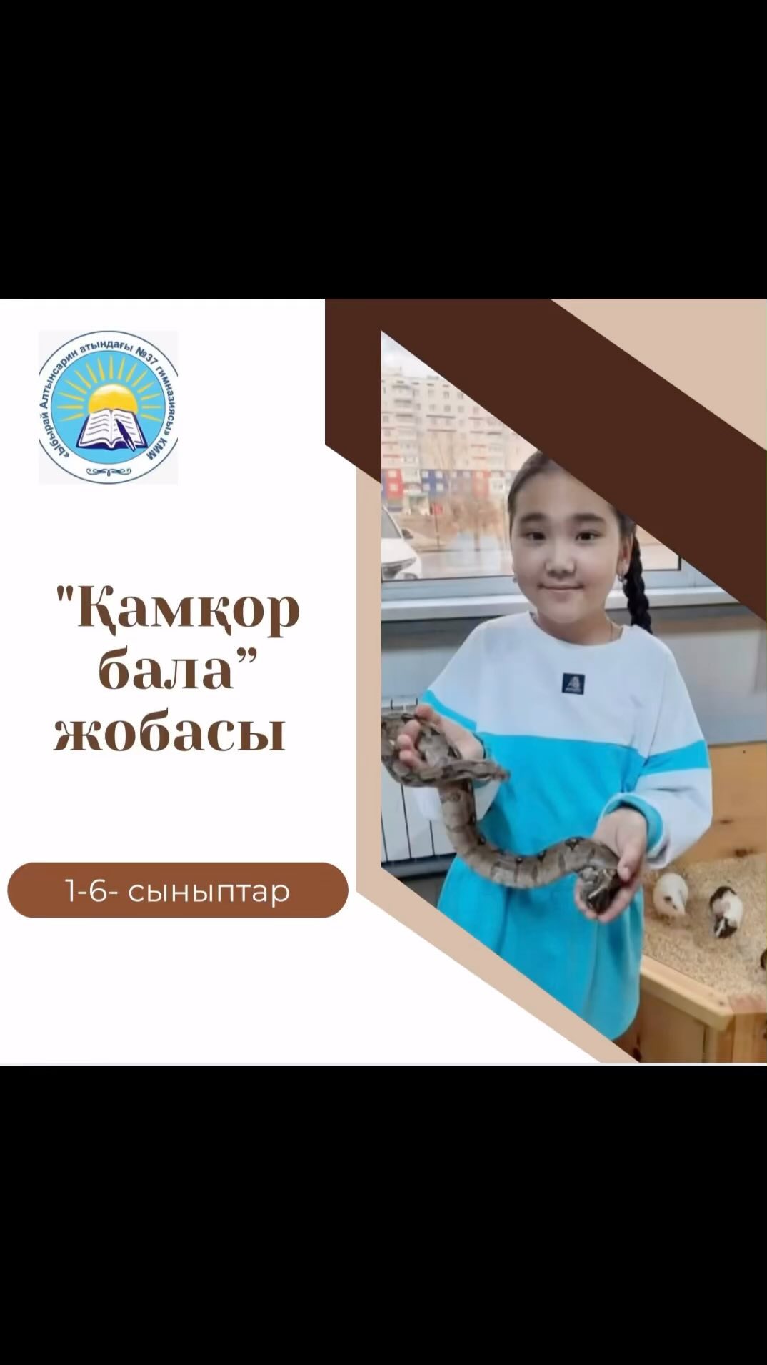 “Қамқор бала” жобасы 4 “А” сынып оқушысы Рамбаева Айару