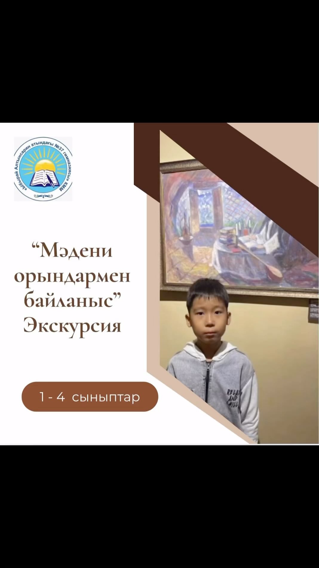 2 ”Г” сынып оқушысы Қалиев Диас күзгі каникул күндерінде мәдени орындармен байланыс жасап, Абай мұражайына саяхат жасап қайтты.