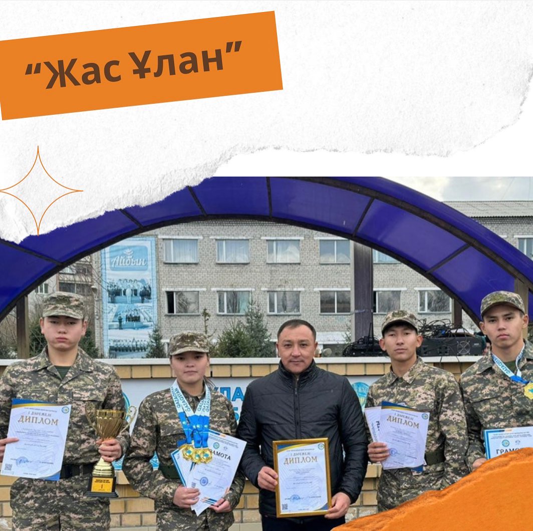 30.10.2024 ж «Жас Ұлан» әскери-спорттық ойынның облыстық кезеңінде Семей қаласының командасы жалпы командалық І-орын иеленді.