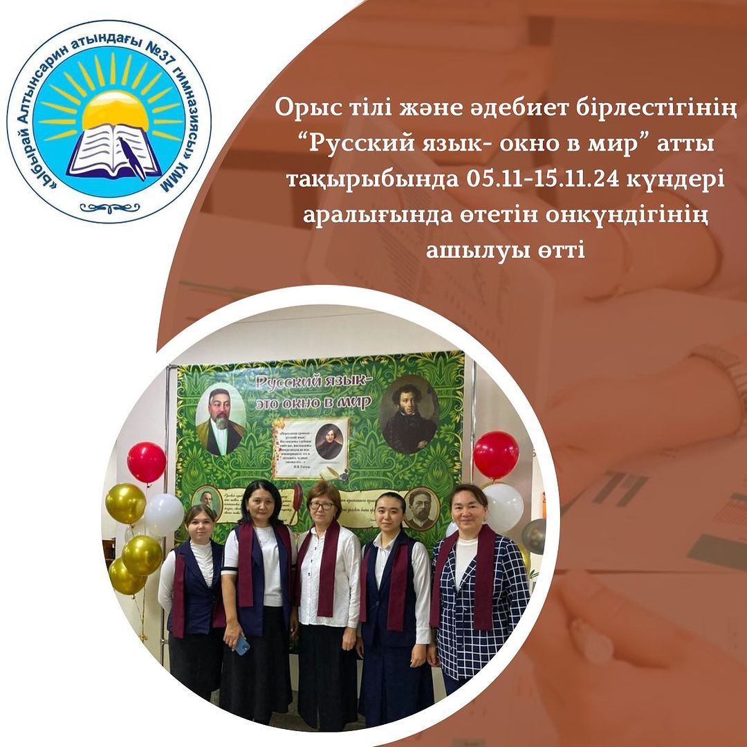 Орыс тілі және әдебиет бірлестігінің “Русский язык- окно в мир” атты тақырыбында 05.11-15.11.24 күндері аралығында өтетің онкүндігінің ашылуы өтті.