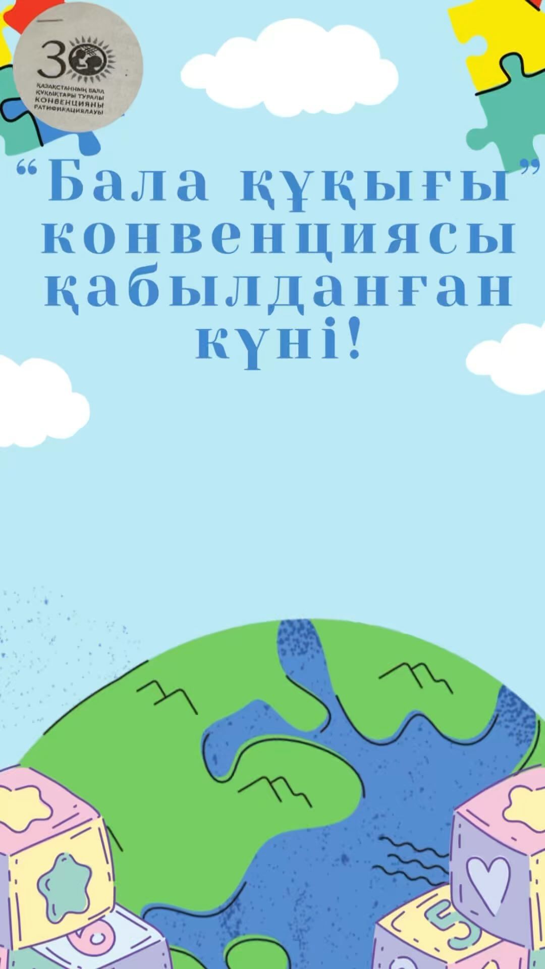 Қазақстан Республикасының БҰҰ-ның Бала құқықтары туралы Конвенциясының қабылданғанына 35 жыл, ратификацияланғанына 30 жыл, және Дүниежүзілік балалар күні жарияланғанына 70 жыл мерекесіне байланысты