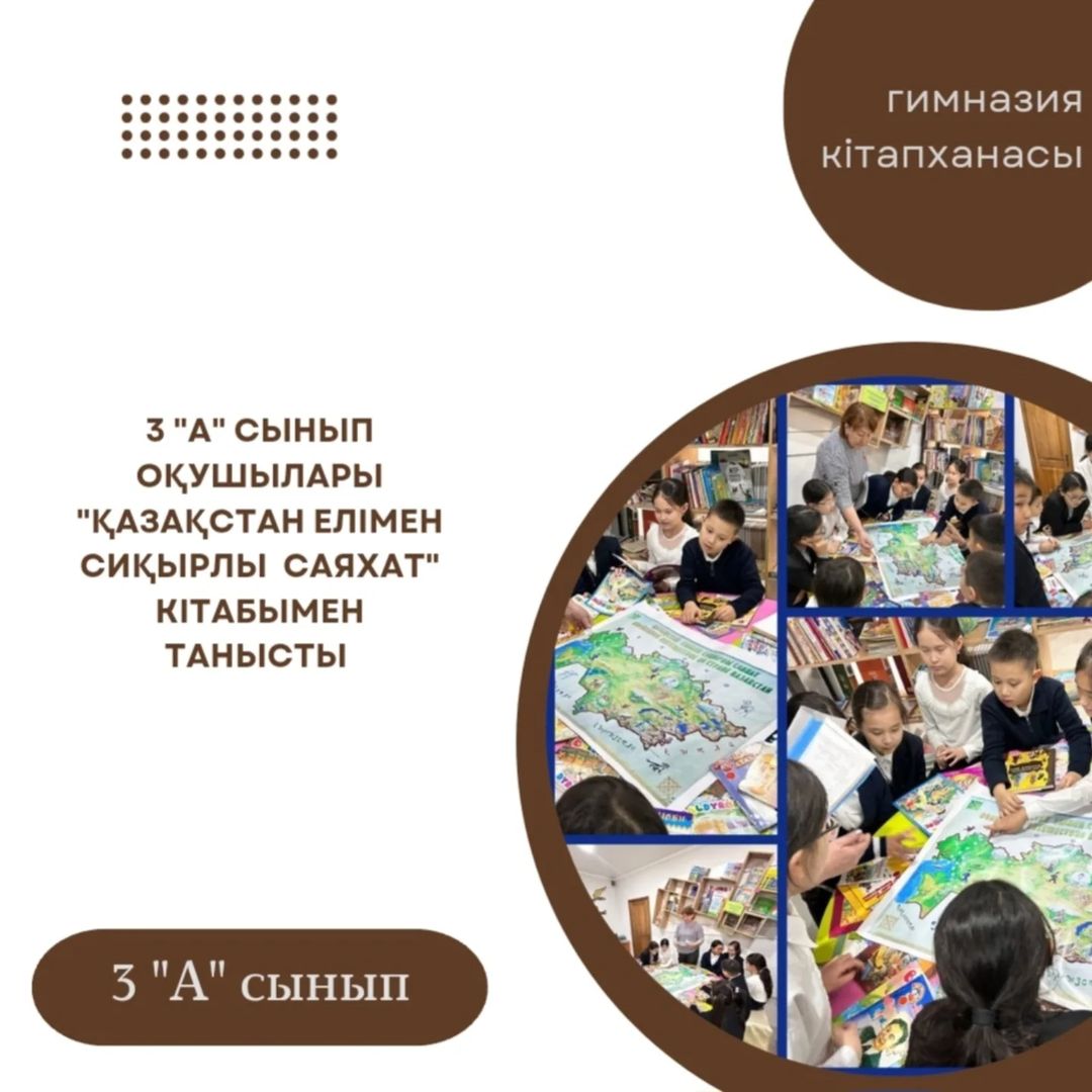 6.11.24ж."Балалар кітапханасы" бағдарламасы аясында гимназия кітапханасының жоспарына сәйкес 3 "А" сынып оқушылары "Қазақстан елімен сиқырлы саяхат"кітабымен танысты.