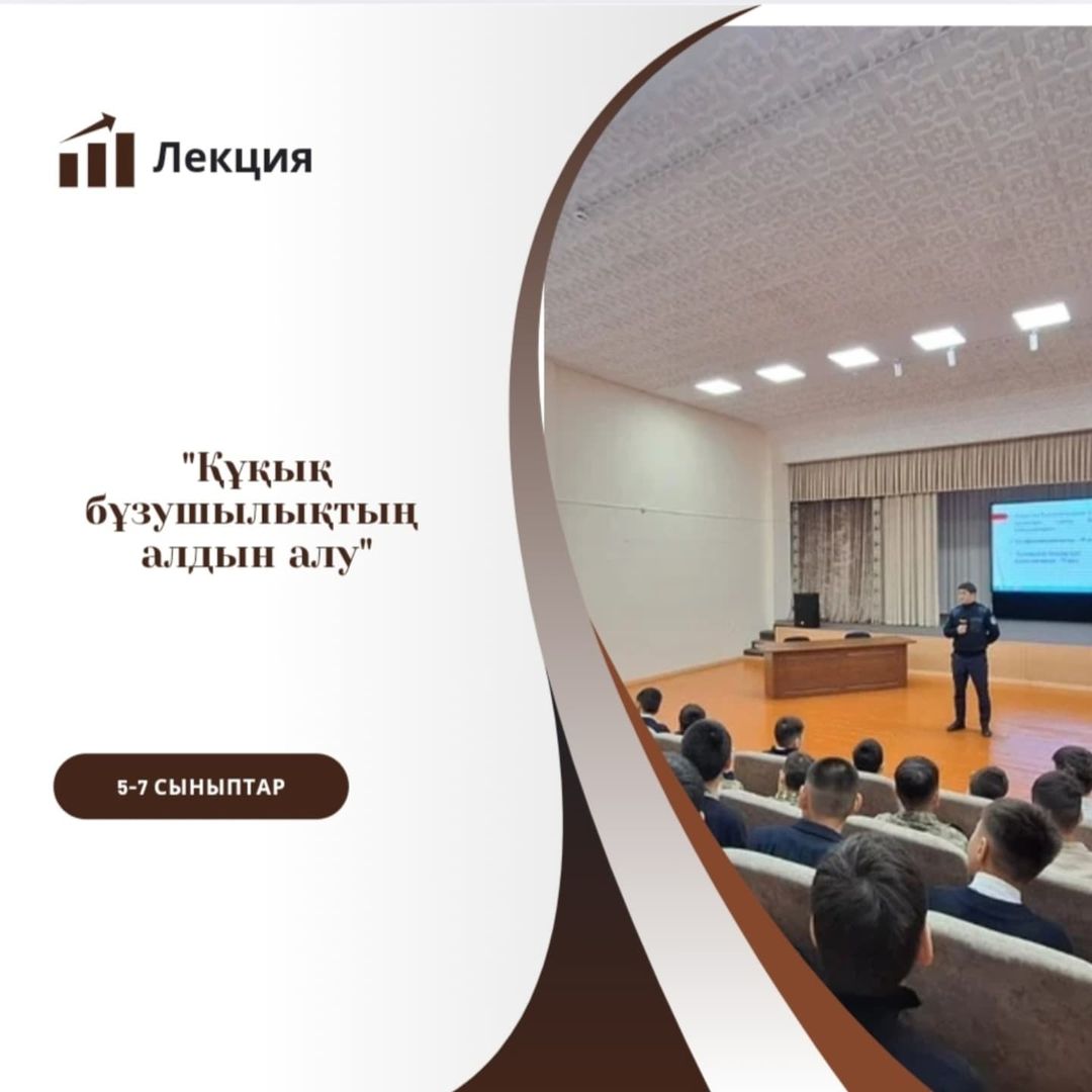 2024 жылдың 6 қараша күні 5-7 сынып оқушыларының ұлдарымен Орталық ПБ ЖПҚБ ЮПТ УПИ полиция капитаны Аманбеков Н.Қ. "Құқық бұзушылықтың алдын алу" мақсатында кездесіп, лекция оқыды.