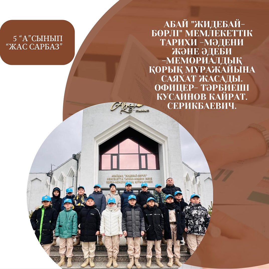 Ы.Алтынсарин атындағы 37 гимназияның 5 “А” “Жас Сарбаз” сыныбы Абай “Жидебай- Бөрлі” мемлекеттік тарихи -мәдени және әдеби -мемориалдық қорық мұражайына саяхат жасады.