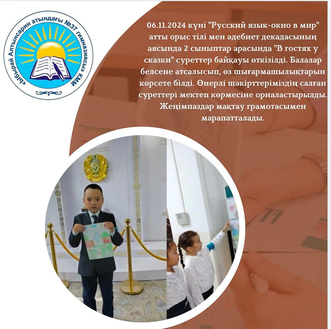 06.11.2024 күні “Русский язык-окно в мир” атты орыс тілі мен әдебиет декадасының аясында 2 сыныптар арасында “В гостях у сказки” суреттер байқауы өткізілді.