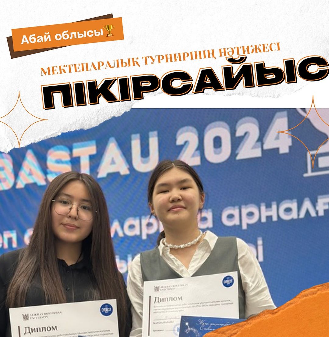 10 қарашада Әлихан Бөкейхан Университетінде “Эверест” интеллектуалды дебат клубы мектеп оқушыларына арналған “BASTAU 2024” турниріне қатыстық!