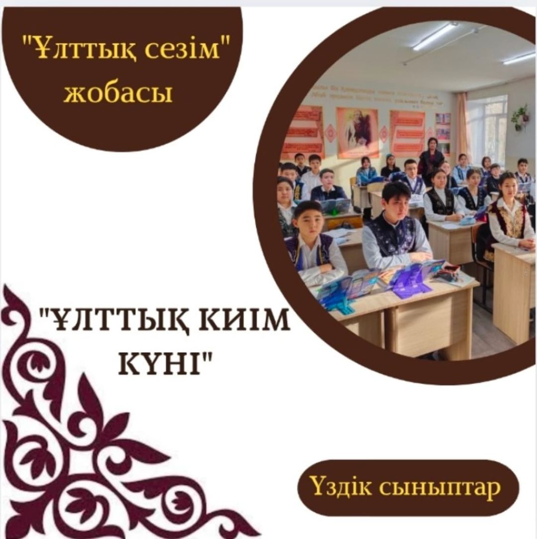 Қазақи дәстүрді насихаттауды мақсат еткен «Ұлттық сезім» жобасы - гимназиямызда әдемі дәстүрлердің бірі. Жоба аясында, әр жұма "Ұлттық киім күніне" айналып, оқушылар мен білім ордасы қызметкерлерінің қолдауын тапты.