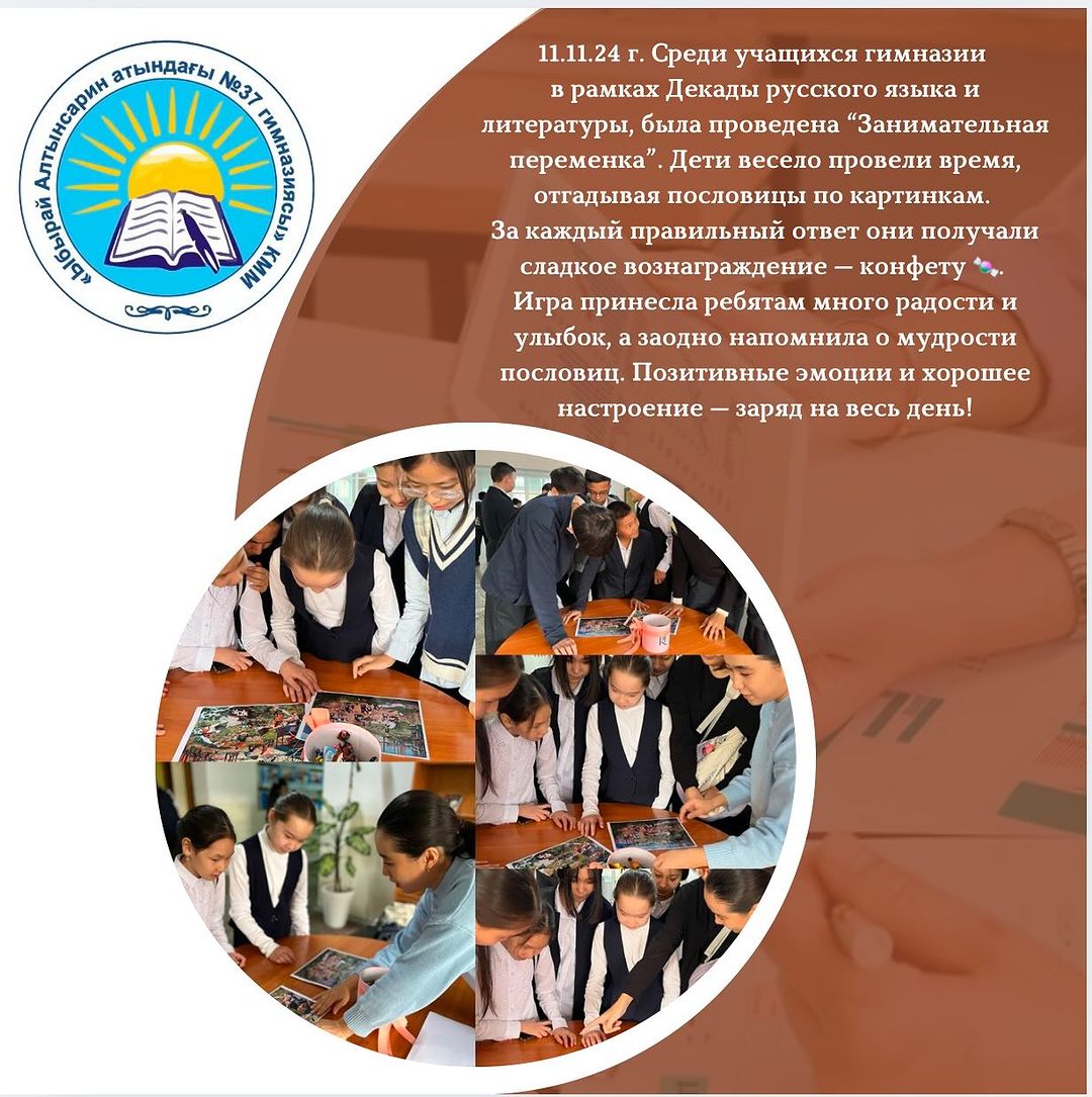 11.11.24 Среди учащихся гимназии в рамках Декады русского языка и литературы, была проведена “Занимательная переменка”.