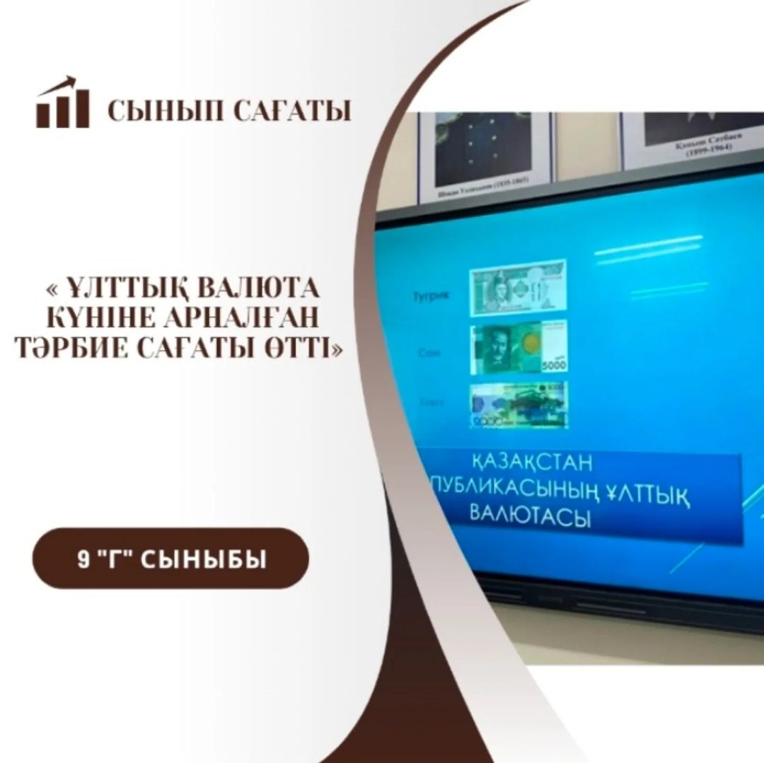 11.11.24 жылы 9 "Г" сынып Ұлттық валюта күніне арналған тәрбие сағаты өтті. Сынып жетекшісі: Акмадиев Т.П