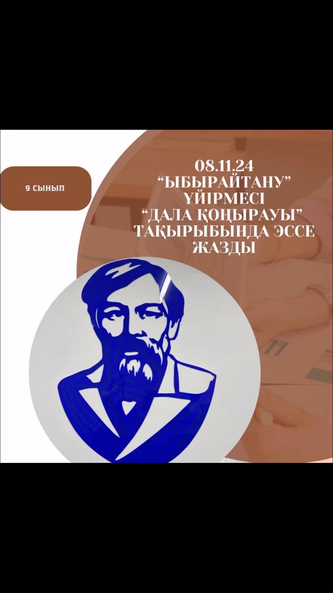 08.11.2024 күні Ыбырай Алтынсарин конференция залында Ыбырайтану үйірмесінің мүшелері «Дала қоңырауы» тақырыбында эссе жазды.