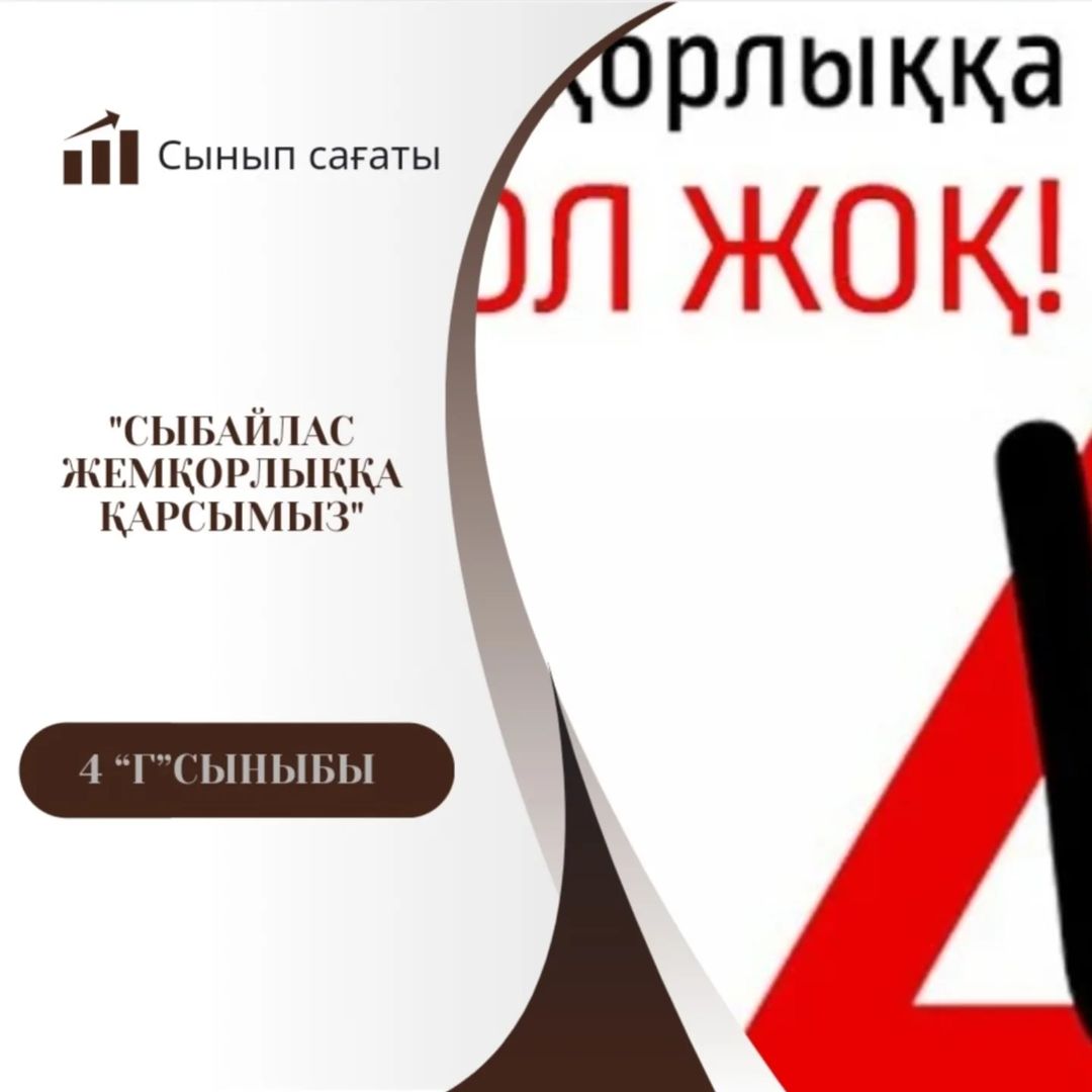 11.11.2024 жылы 4 “Г” сыныбында “Сыбайлас жемқорлыққа қарсымыз”тақырыбында сынып сағаты өтті.