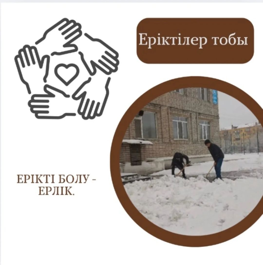 11 қараша күні гимназиямыздың 8 "В"  және  10 "В" сынып оқушыларынан құралған еріктілер тобы толассыз жауған қардың құрсауынан гимназия ауласын тазалауға өз үлестерін қосты. Жарайсыңдар!