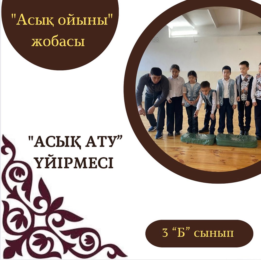 Асық ойыны – қазақ халқының ұлттық ойындарының бірі.