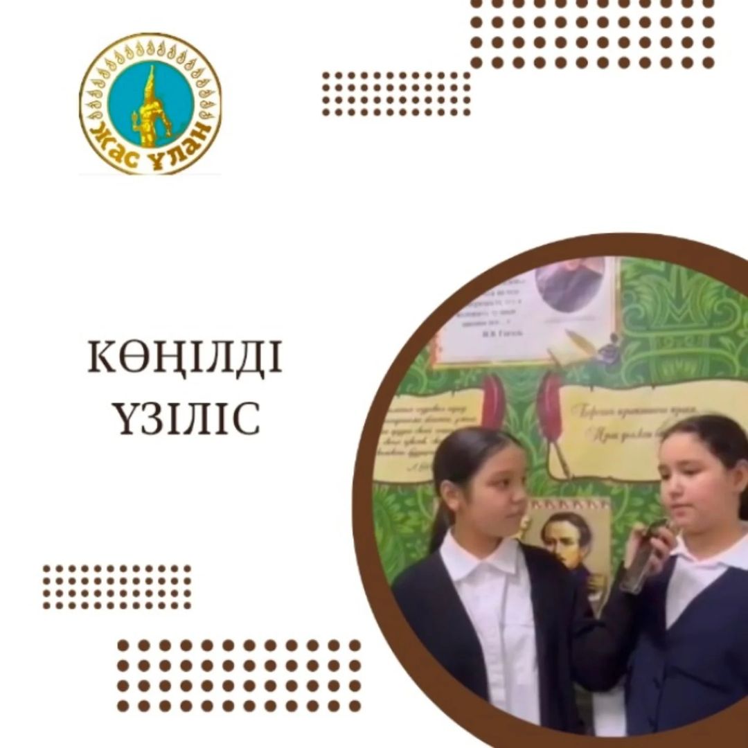 Гимназияда өтіп жатқан "Орыс тілі мен әдебиеті пәні" бірлестігінің онкүндігіне орай "Жас Ұлан" ұйымының "Ғылыми бөлімі" оқушыларға көңілді үзіліс ұйымдастырып, пән бойынша білімдерін тексерді.