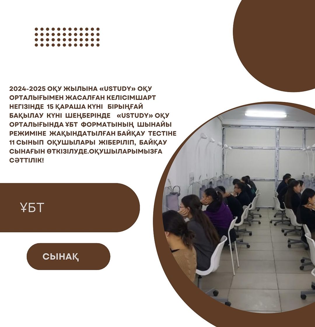 2024-2025 оқу жылына «USTUDY» оқу орталығымен жасалған келісімшарт негізінде 15 қараша күні бірыңғай бақылау күні шеңберінде