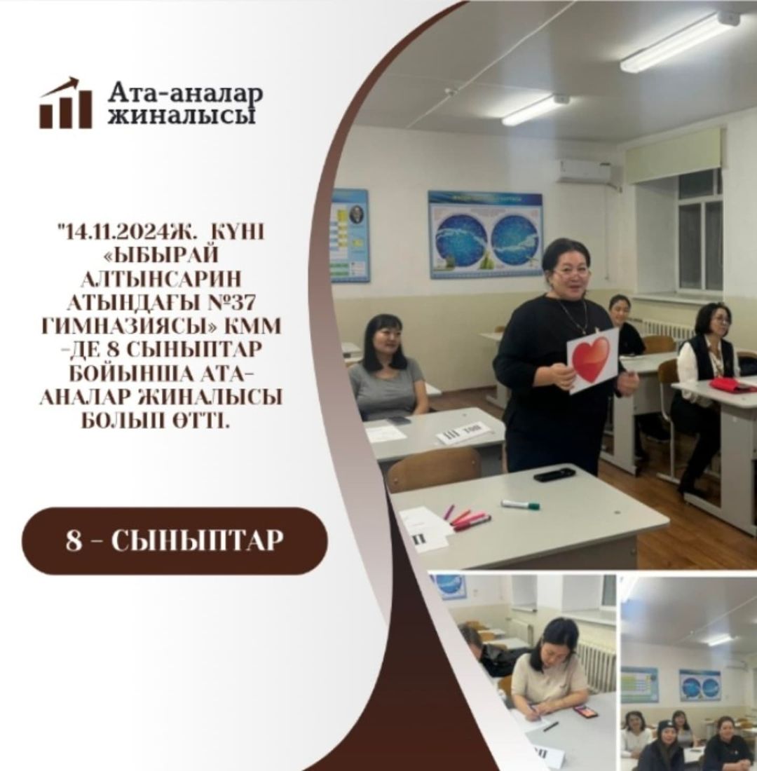 14.11.2024ж. күні «Ыбырай Алтынсарин атындағы №37 гимназиясы» КММ -де 8 сыныптар бойынша ата--аналар жиналысы болып өтті.