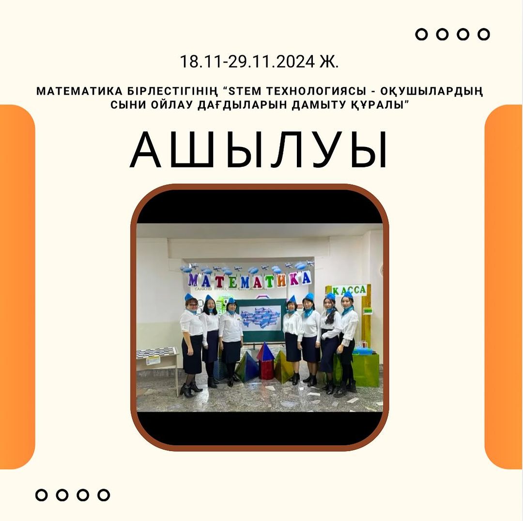 Математика бірлестігінің “Stem технологиясы - оқушылардың сыни ойлау дағдыларын дамыту құралы” атты тақырыбында 18.11-29.11.2024 ж. күндері аралығында өтетін онкүндіктің ашылуы өтті.