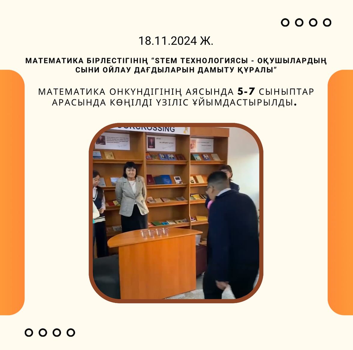 18.11.2024 ж күні математика онкүндігінің аясында 5-7 сыныптар арасында көңілді үзіліс ұйымдастырылды. Жауапты: Мусина Г.В, Канапьянова Б.И, Маукенова А.Т.