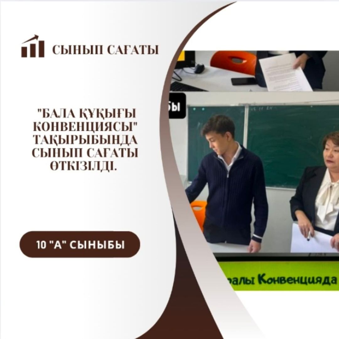 10 "А" сыныбында "Бала құқығы Конвенциясы" тақырыбында сынып сағаты өткізілді.