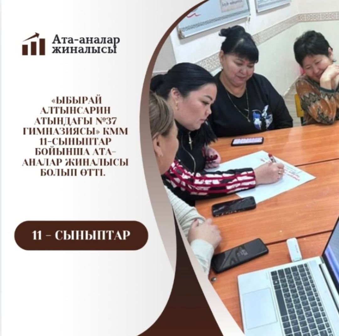 18.11.24ж 11 - сыныптар арасында “Болашаққа көзқарас: балаға өз әлеуетін ашуға қалай көмектесуге болады” (АПҚО-ның бағдарламасына сәйкес дәріс сабағы) тақырыбында ата-аналар жиналысы өтті.