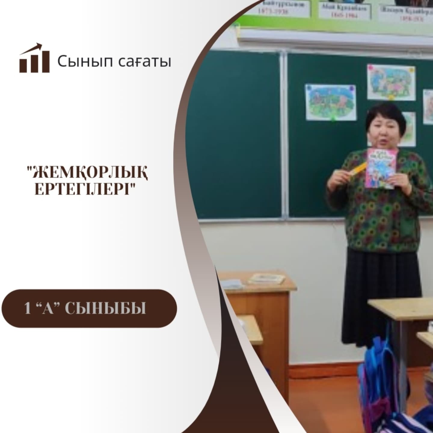 Бүгін 18 қараша күні 1"А" сыныбында "Жемқорлық ертегілері" тақырыбында тәрбие сағаты өтті.