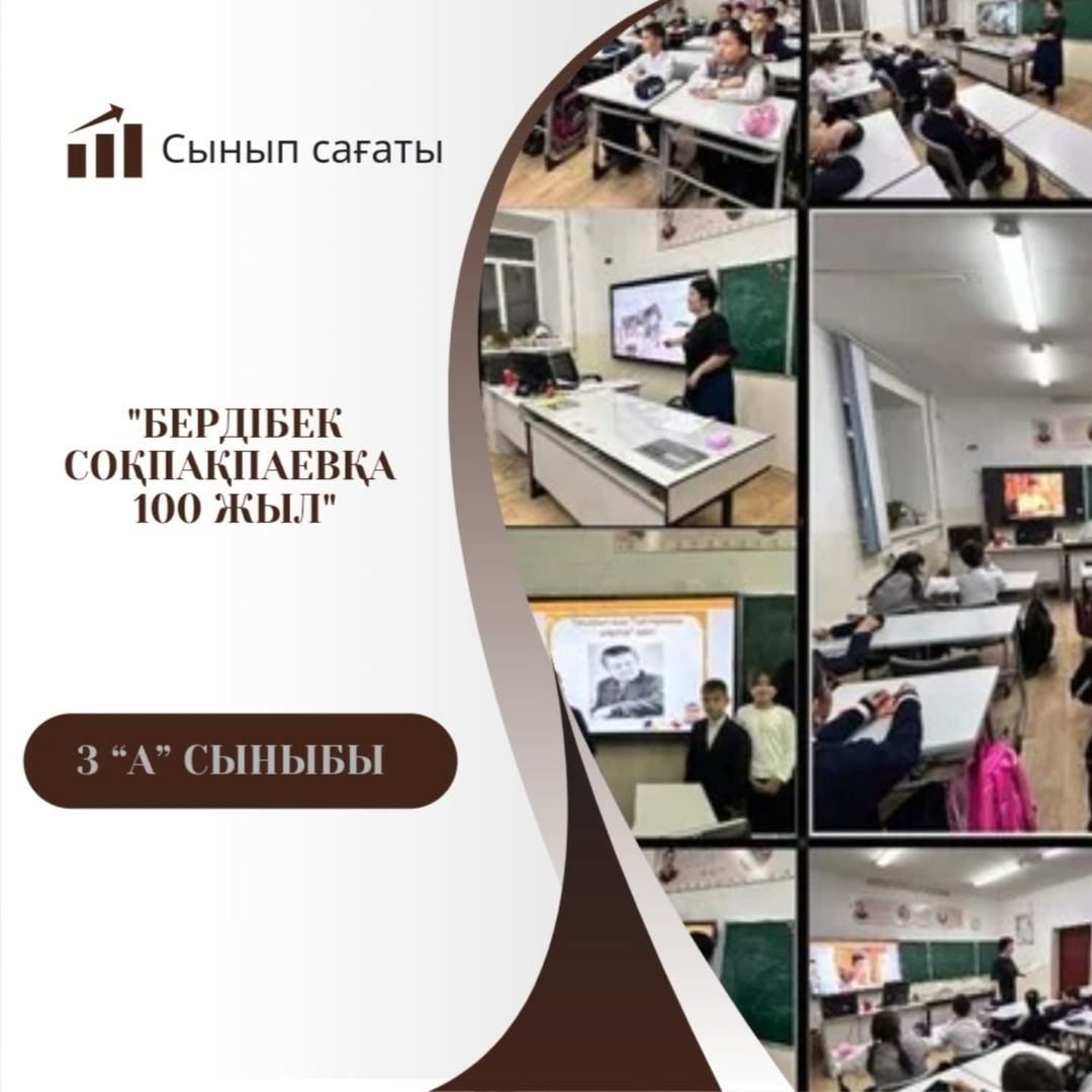 3 А сыныбында "Бердібек Соқпақпаевқа 100 жыл" атты тәрбие сағаты өткізілді. Сынып жетекшісі: Камалова А.К.  #біртұтас_тәрбие_абай_облысы_семей