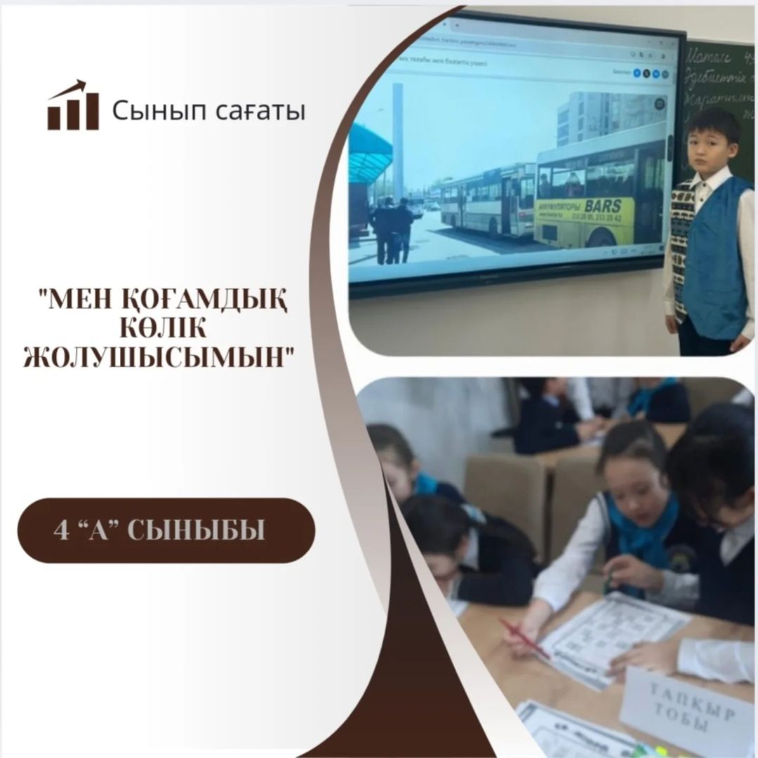 18.11.2024 жылы 4 "А" сыныбында "Мен қоғамдық көліктің жолаушысымын" тақырыбында сынып сағаты өтті. Сынып жетекшісі: Ынтыкбекова Т.Б.  #біртұтас_тәрбие_абай_облысы_семей