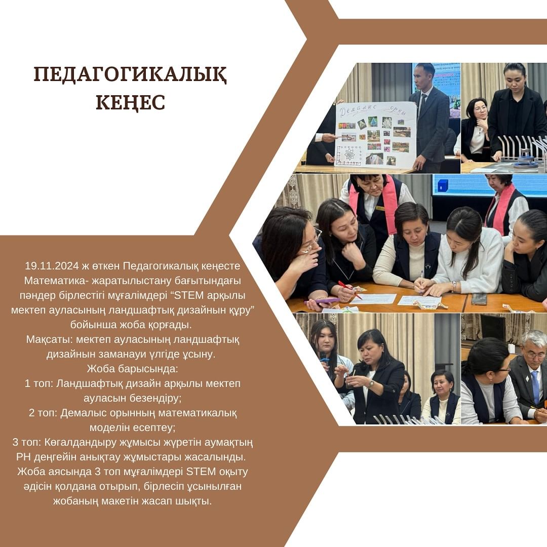 19.11.2024 ж өткен Педагогикалық кеңесте Математика- жаратылыстану бағытындағы пәндер бірлестігі мұғалімдері “STEM арқылы мектеп ауласының ландшафтық дизайнын құру” бойынша жоба қорғады.