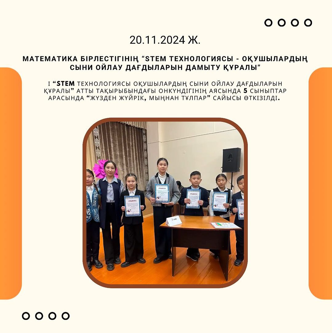 20.11.2024 күні “Stem технологиясы оқушылардың сыни ойлау дағдыларын құралы” атты тақырыбындағы онкүндігінің аясында 5 сыныптар арасында “Жүзден жүйрік, мыңнан тұлпар” сайысы өткізілді.
