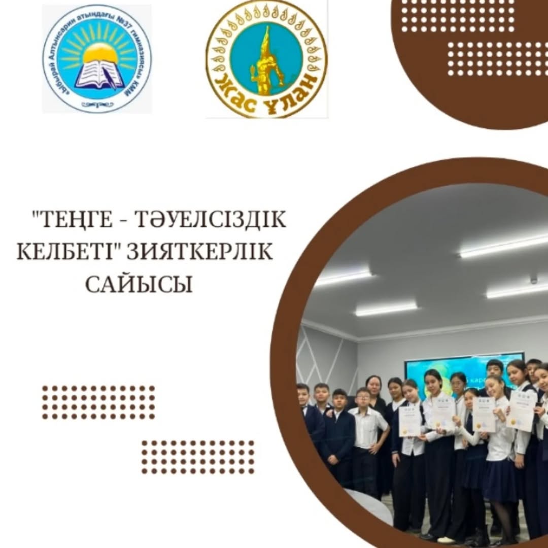 15-қараша күні "Біртұтас тәрбие бағдарламасы" аясында Ұлттық валюта күніне орай "Жас Ұлан" ұйымының Ғылыми бөлімі ұйымдастыруымен 7-сыныптар арасында "Теңге - тәуелсіздік келбеті" атты зияткерлік сайыс өтті.
