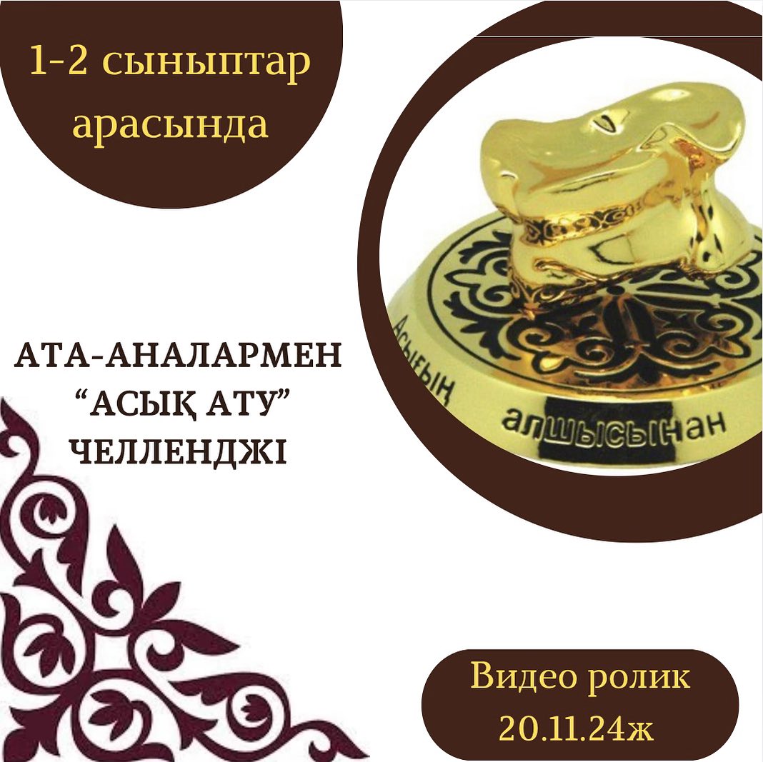 “Асық ату” челленджі. Жанарбекұлы Жомарт 1 “ Г” сынып оқушысы. #біртұтас_тәрбие_абай_облысы_семей #асықойыныжобасы
