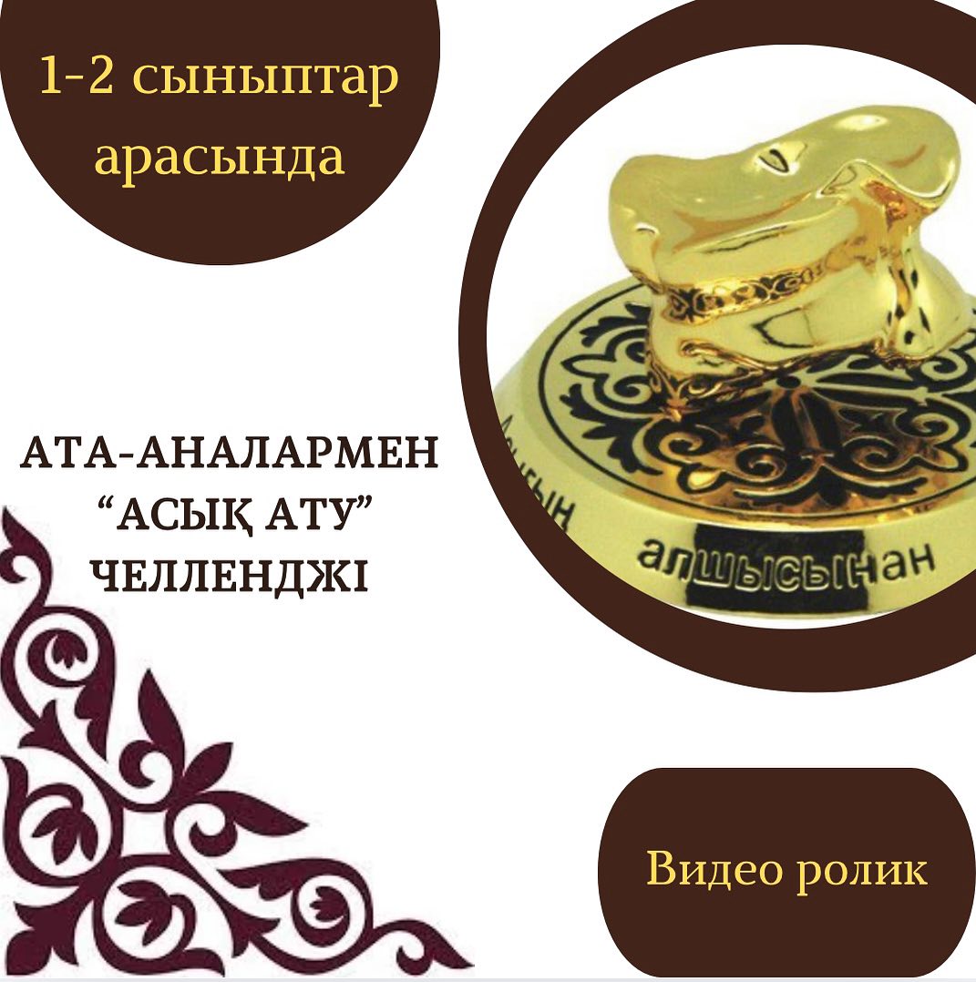 “Асық ату” челленджі. 1 “Ә” сынып оқушысы Тлеуғали Алем #біртұтас_тәрбие_абай_облысы_семей #асықойыныжобасы