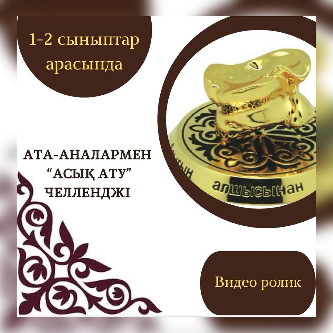 “Асық ату” челленджі. 1 “Ғ” сынып оқушысы Саржан Жантөре #біртұтас_тәрбие_абай_облысы_семей #асықойыныжобасы