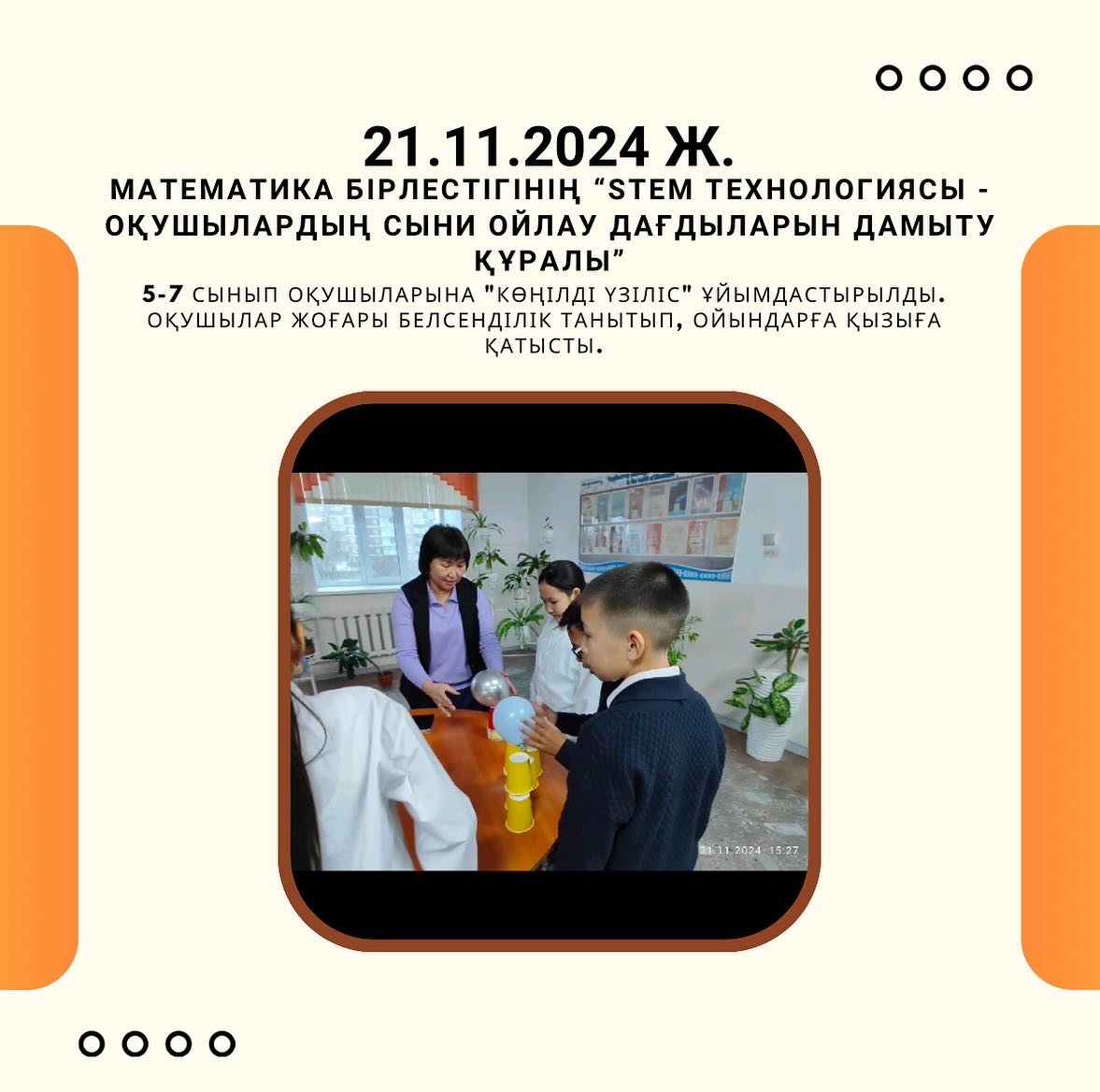 21.11.24 күні математика пәнінің онкүндігінің жоспарына сәйкес 5-7 сынып оқушыларына “Көңілді үзіліс” ұйымдастырылды.