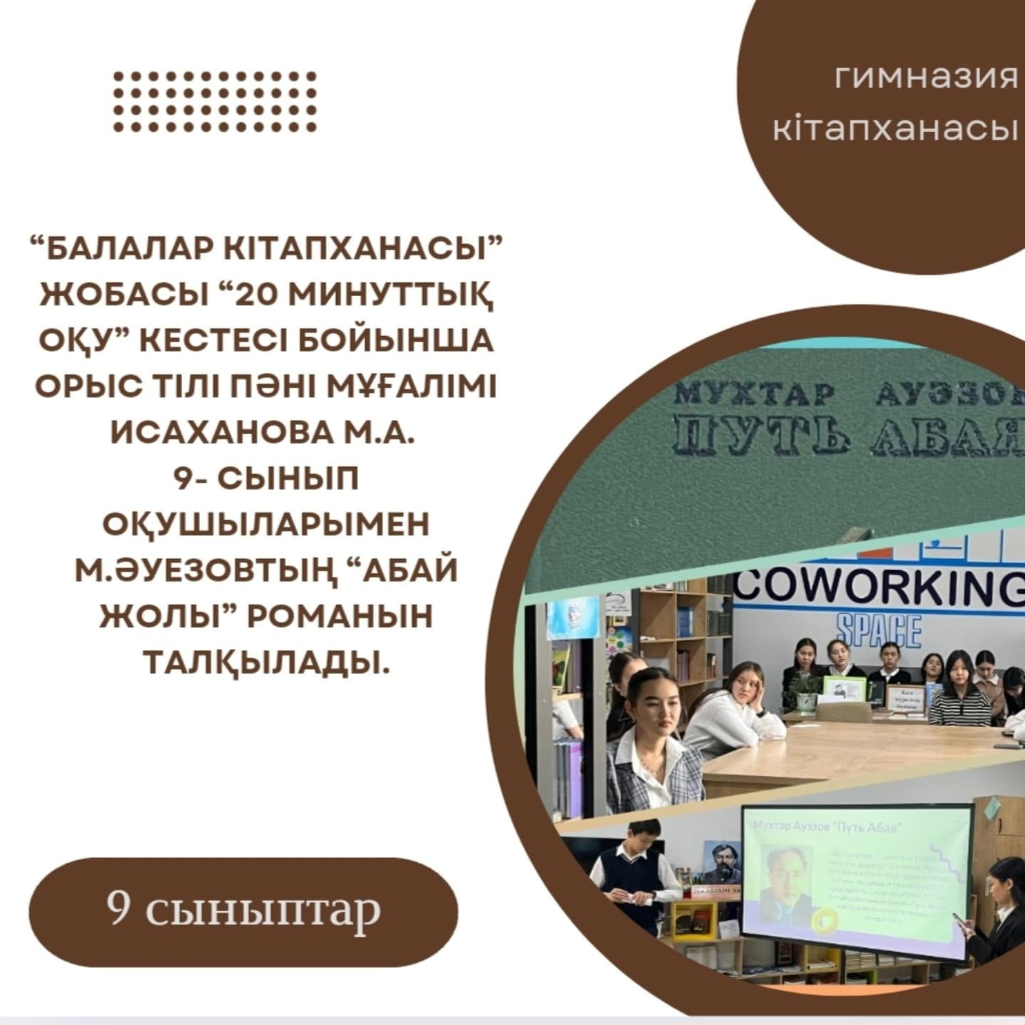 “Балалар кітапханасы” жобасы “20 минуттық оқу” кестесі бойынша орыс тілі пәні мұғалімі Исаханова М.А. 9- сынып оқушыларымен М.Әуезовтың “Абай жолы” романын талқылады. #біртұтас_тәрбие_абай_облысы_семей_қаласы