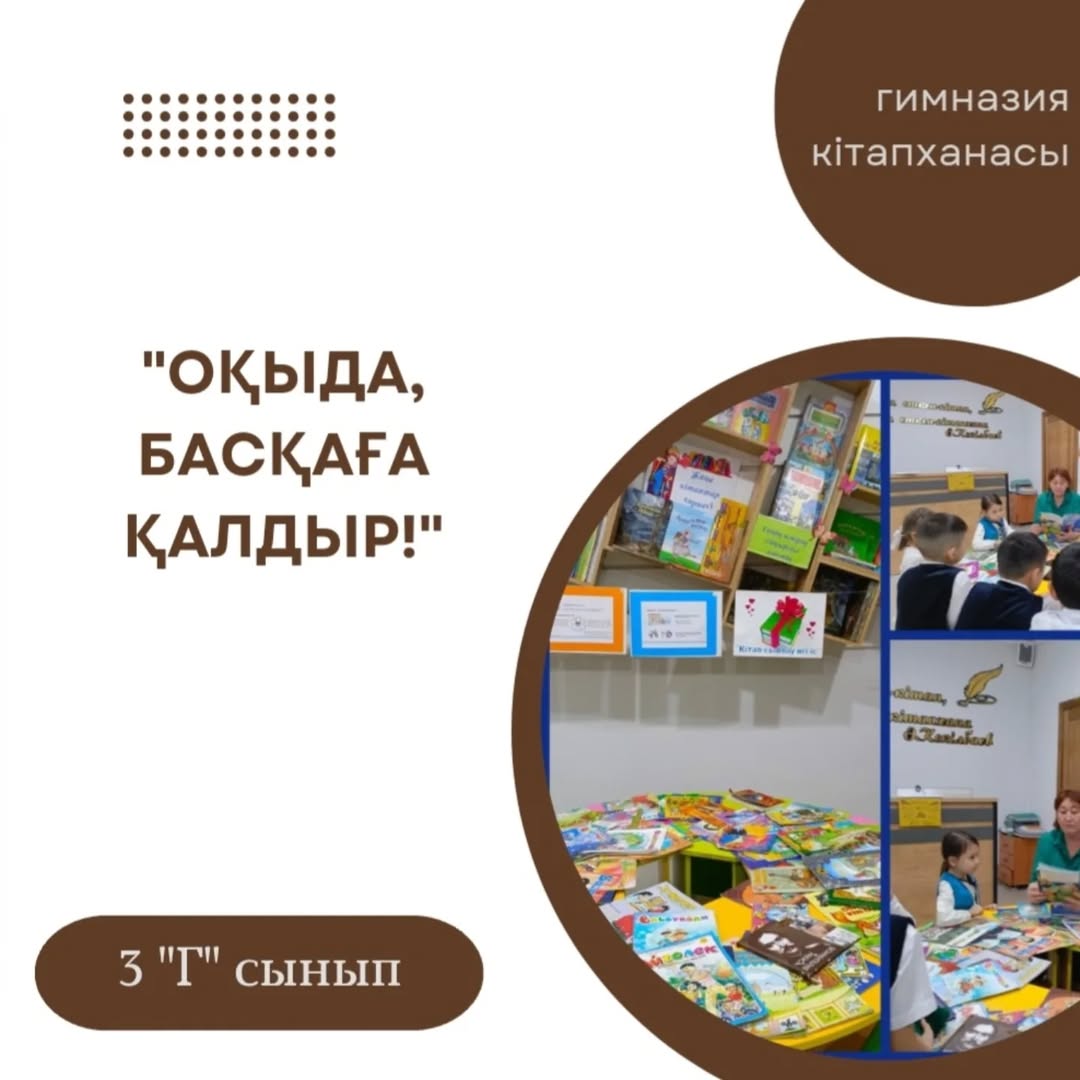 22.11.24ж Бүгін гимназия кітапханасында жоспарға сәйкес "Балалар кітапханасы" бағдарламасы аясында 3"Г"сынып оқушылары "Оқыда да, басқаға қалдыр!" Буккроссинг бойынша жақсы көретін кітаптарын оқыды.