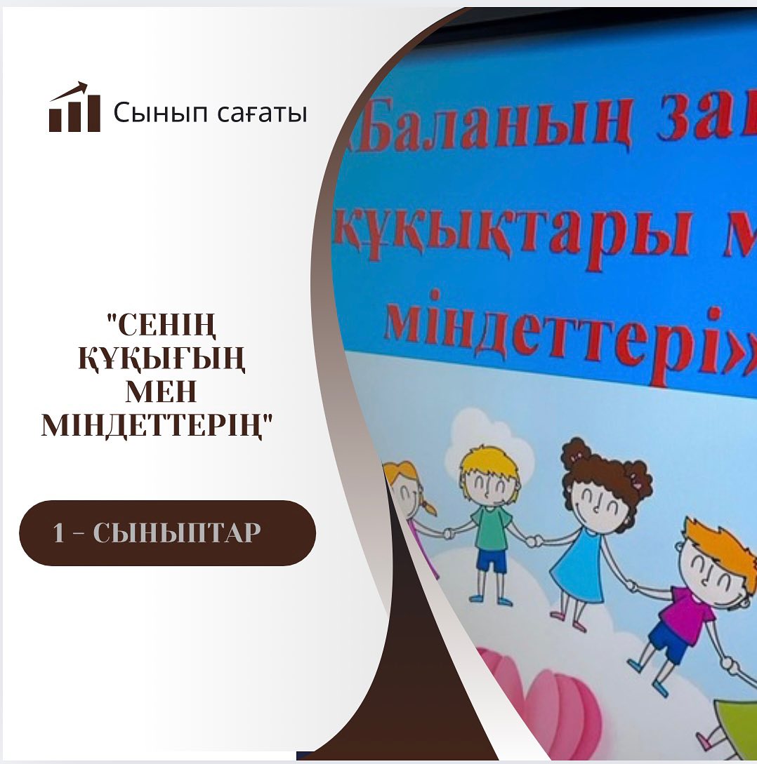 “Ыбырай Алтынсарин атындағы №37 гимназиясы” КММ 1-сыныптар арасында “Сенің құқығың мен міндеттерің” атты бірыңғай сынып сағаты өтті.