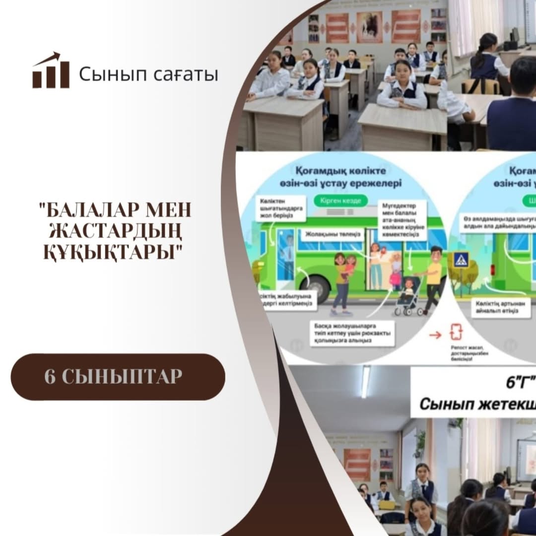 22.11.2024 ж. 6-сыныптар "Балалар мен жастардың құқықтары" туралы бірыңғай сынып сағатын өткізді.
