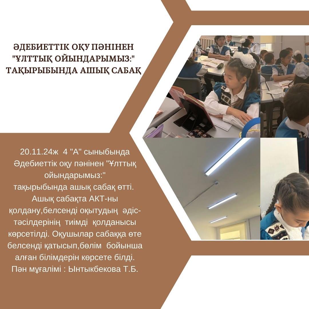 20.11.24ж 4 «А» сыныбында Әдебиеттік оқу пәнінен «Ұлттық ойындарымыз:» тақырыбында ашық сабақ өтті.