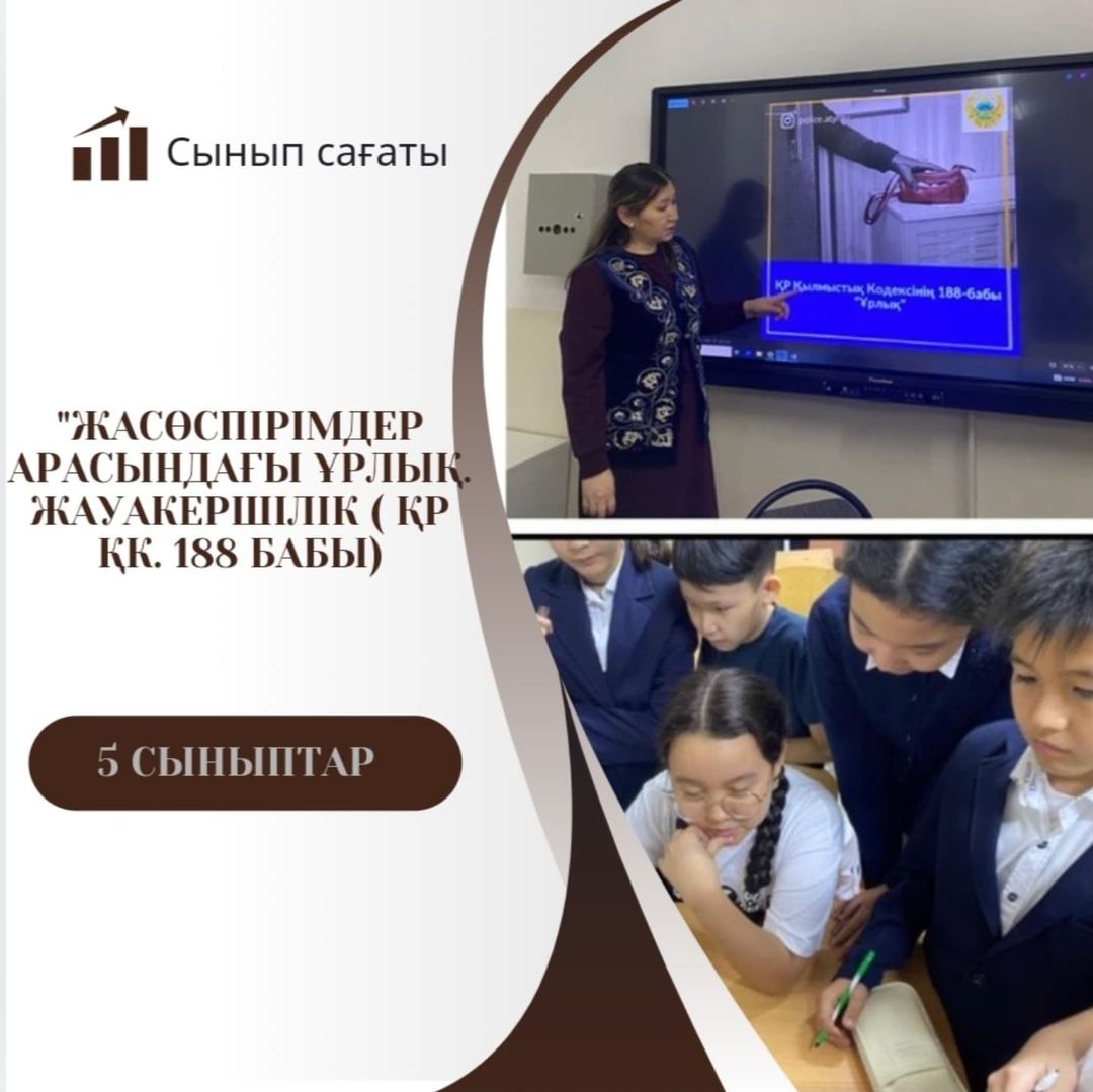 5 сыныптарда “Жасөспірімдер арасындағы ұрлық. Жауапкершілік.” (ҚР ҚК 188бабы) тақырыбында бірыңғай сынып сағаты өтті.