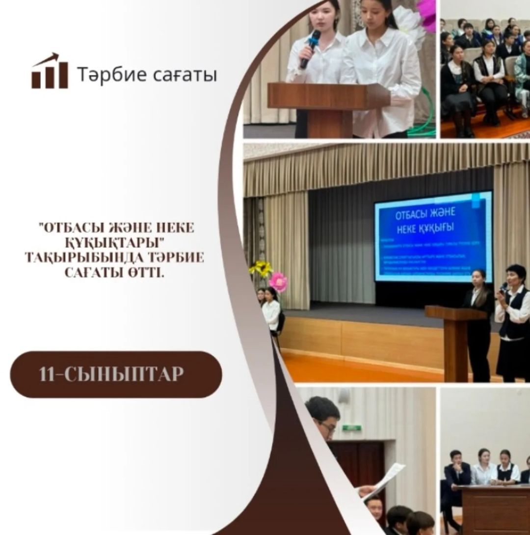 11 сыныптар арасында "Отбасы және неке құқықтары" тақырыбында тәрбие сағаты өтті.