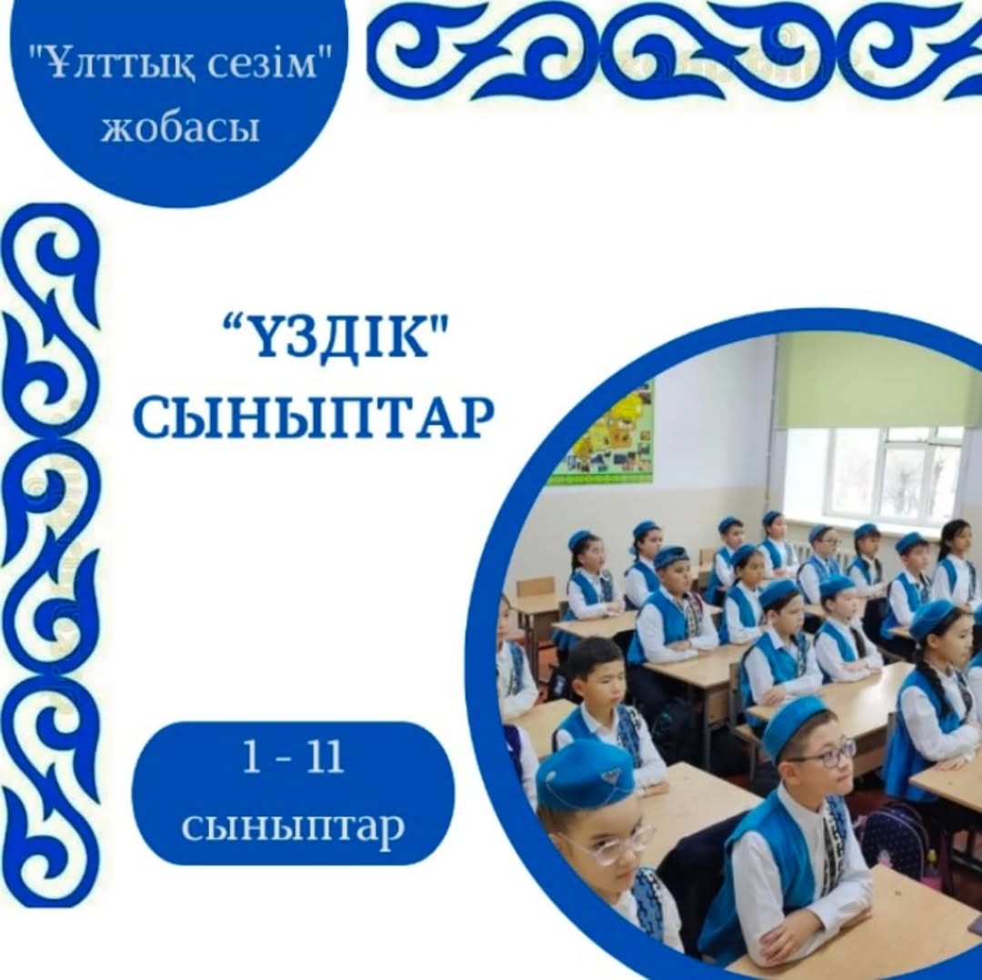 Гимназия сыныптарының ішінде жұма сайынғы дәстүрге айналған «Ұлттық сезім» жобасын қолдаушы "Үздік сыныптар" қатары толығып келеді: