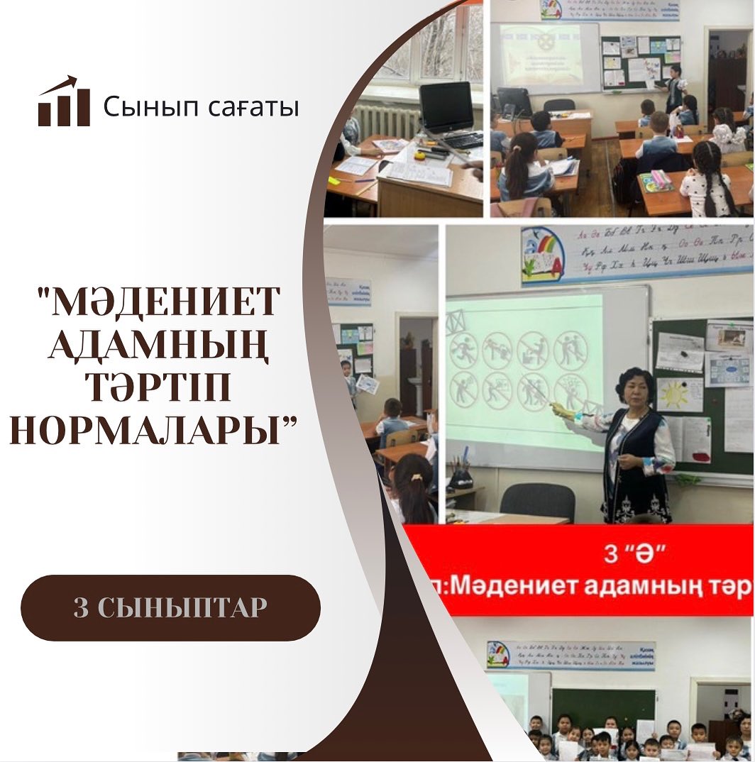 3 сыныптар арасында ”Мәдениет адамның тәртіп нормалары” тақырыбында ашық тәрбие сағаты өтті.