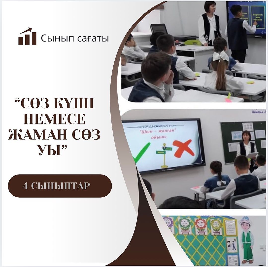 4 сыныптарда “Сөз күші немесе сөз уы“ (құқық бұзушылық пен ретсіздікке теріс көзқарас қалыптастыру) тақырыбында бірыңғай сынып сағаты өтті.