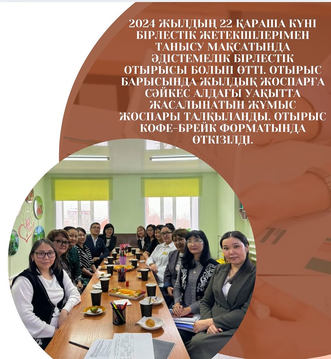 2024 жылдың 22 қараша күні бірлестік жетекшілерімен танысу мақсатында әдістемелік бірлестік отырысы болып өтті.