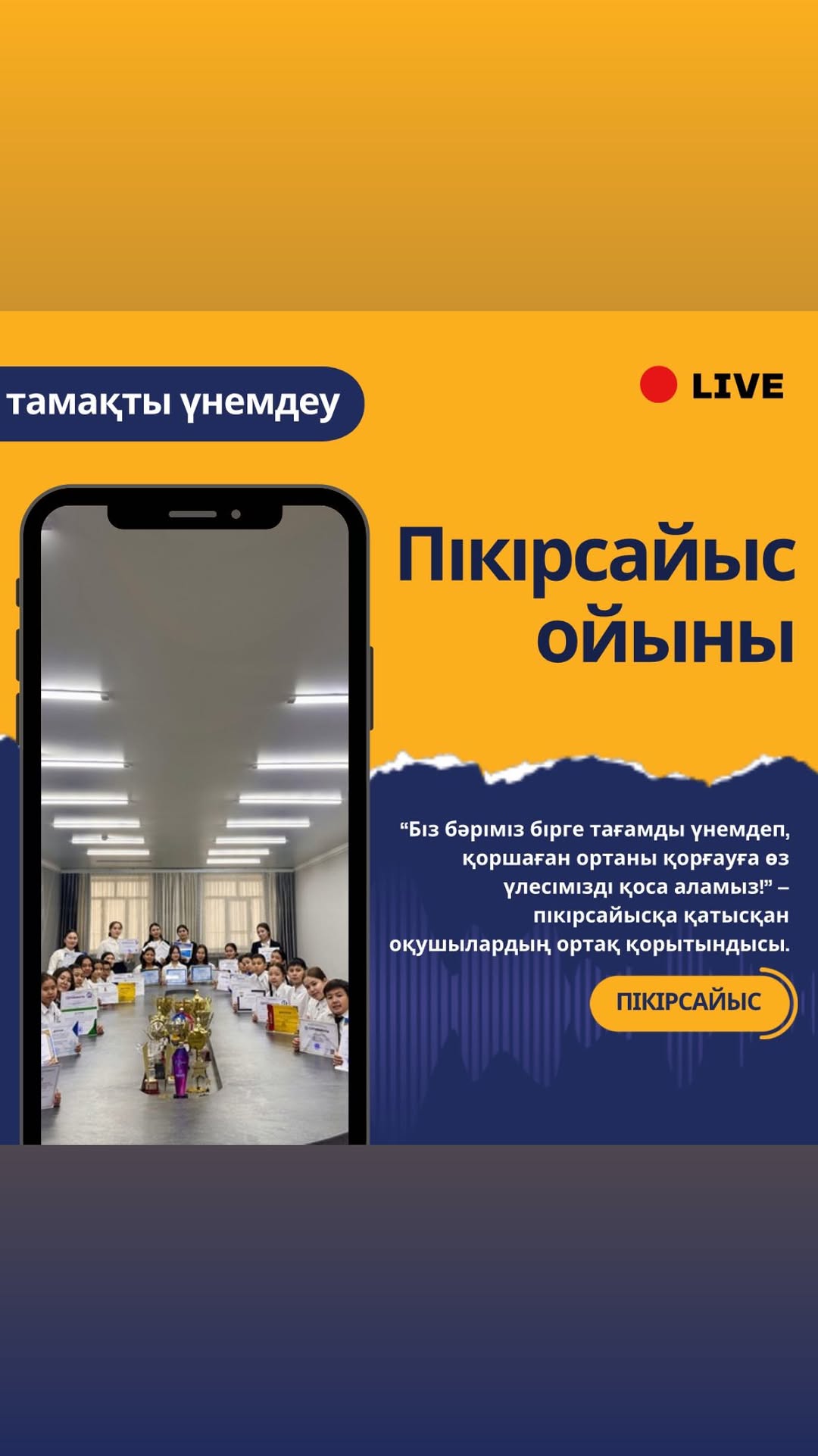 📢 “Тамақты үнемдейік!” – Гимназия оқушыларының пікірсайыс ойыны 🍽️