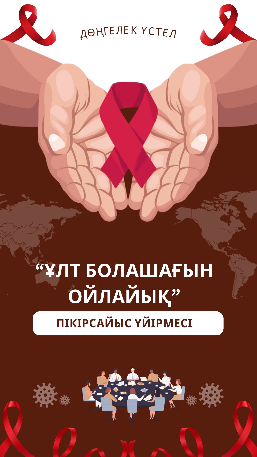 Ұлт болашағы: ЖҚТҚ/АҚТҚ мәселесі