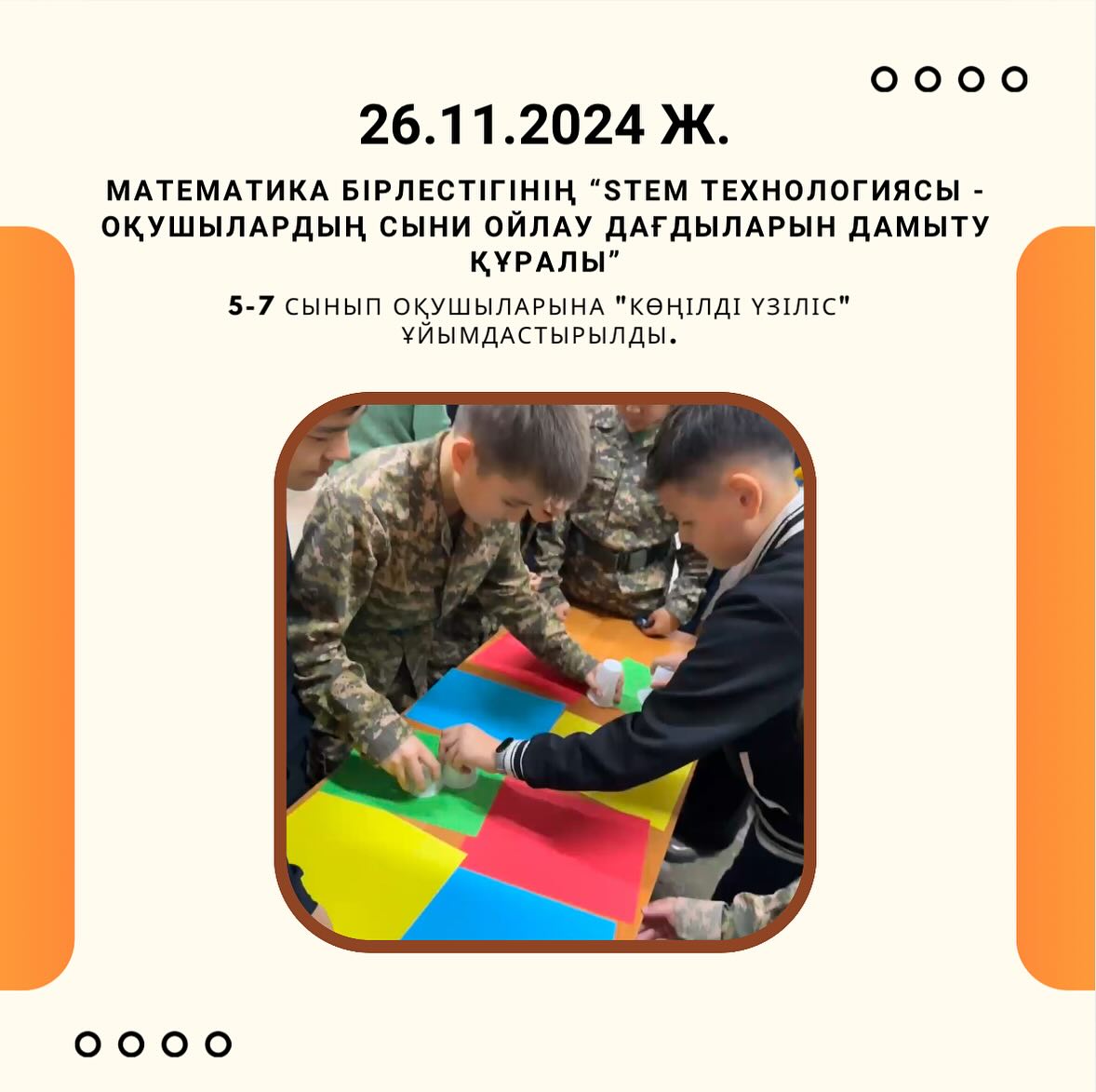 26.11.24ж. күні математика пәнінің онкүндігінің жоспарына сәйкес 5-7 сынып оқушыларына “Көңілді үзіліс” ұйымдастырылды.