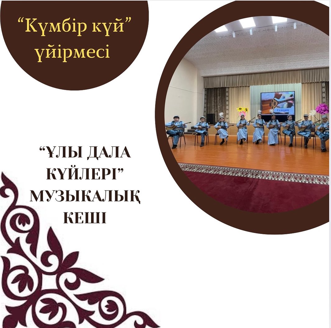 15 қараша музыка күніне орай гимназияда “Күмбір күй” домбыра үйірмесі “Ұлы дала күйлері” атты музыкалық кеш ұйымдастырды.